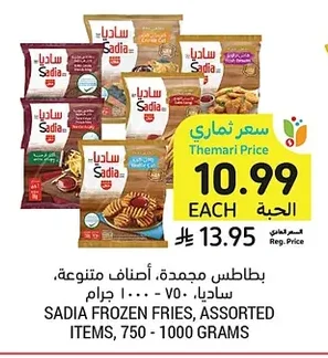 بطاطس مجمدة، أصناف متنوعة، ساديا ٧٥٠ - ١٠٠٠ جرام