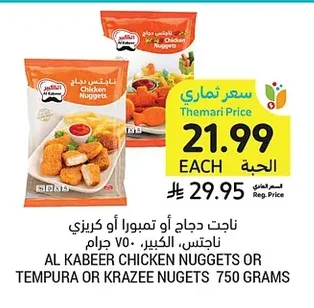ناجتس دجاج أو تمبورا أو كريزي ناجتس الكبير