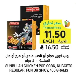 بوب كورن دجاج أو ناجت عادي أو مارج أو حار السنبلة