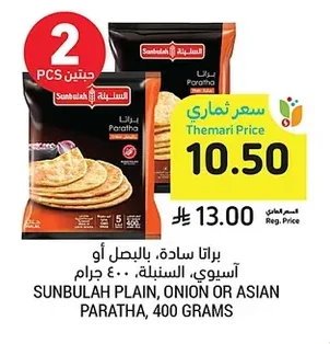 براتا سادة، بالبصل أو آسيوي، السنبلة، ٤٠٠ جرام