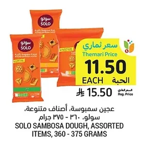 عجين سمبوسة، أصناف متنوعة، سولو، ٣٦٠ - ٣٧٥ جرام