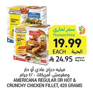 فيليه دجاج عادي أو حار ومقرمش, أمريكانا