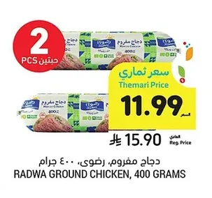 دجاج مفروم, رضوى