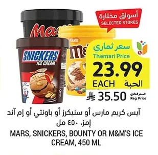 آيس كريم مارس أو سنيكرز أو باونتي أو إم آند إم