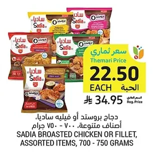 دجاج بروستد أو فيليه، ساديا، أصناف متنوعة