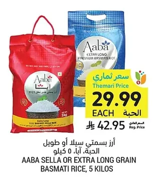 أرز بسمتي سيللا أو طويل الحبة