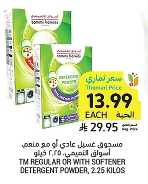 مسحوق غسيل عادي أو مع منعنم