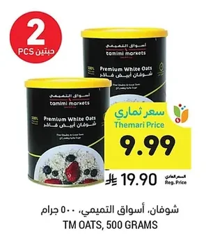 شوفان، أسواق التميمي