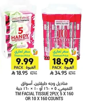 مناديل وجه طبقتين، أسواق التميمي