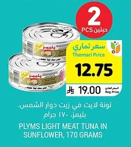 تونة لايت في زيت دوار الشمس، بليمز، ١٧٠ جرام