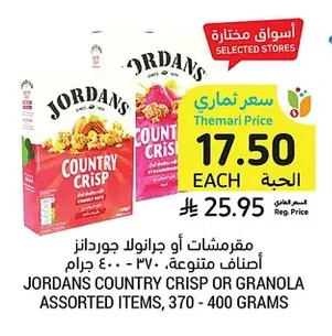 مقررمشات أو جرانولا جوردان