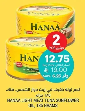 لحم تونة خفيف في زيت دوار الشمس، هناء