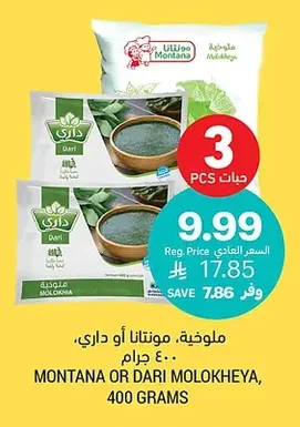 ملوخية، مونتانا أو داري
