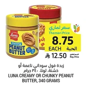 زبدة فول سوداني ناعمة أو خشنة، لونا
