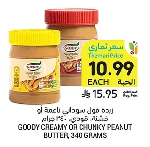 زبدة فول سوداني ناعمة أو خشنة، قودي