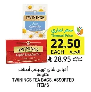 أكياس شاي توينينغز، أصناف متنوعة