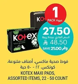 فوط صحية ماكسي، أصناف متنوعة، كوتكس، ٢٢ - ٥٠ حبة