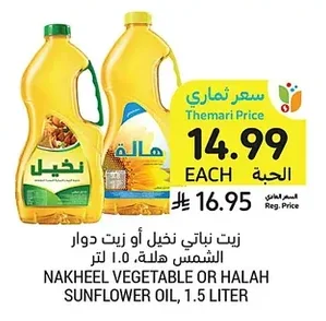 زيت نباتي نخيل أو زيت دوار الشمس هالة