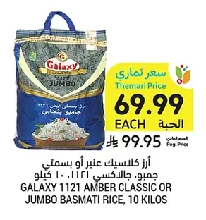 أرز كلاسيك عنبر أو بسمتي جمبو، جالاكسي