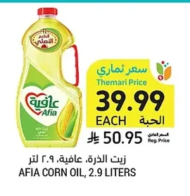 زيت الذرة، عافية