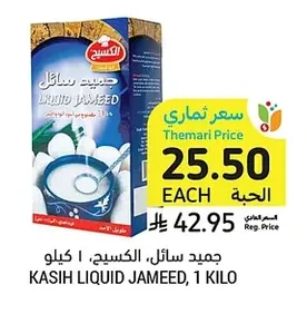 جميد سائل، الكسيح، ١ كيلو