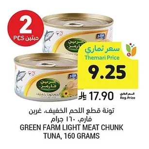 تونه قطع اللحم الخفيف، قرين فارم، ١٦٠ جرام
