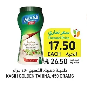 طحينة ذهبية، الكسيح، ٤٥٠ جرام