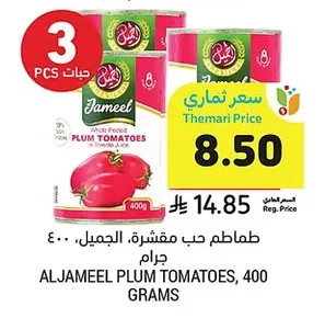 طماطم حب مقشرة، الجميل