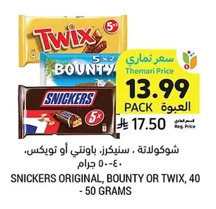 شوكولاتة، سنيكرز، باونتي أو تويكس