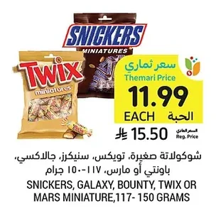 شوكولاتة صغيرة، تويكس، سنيكرز، جالكسي، باونتي أو مارس