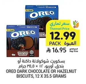 بسكويت شوكولاتة داكنة أو بندق، اوريو