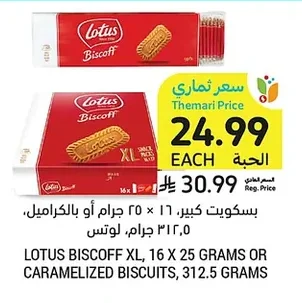 بسكويت كبير، لوتس