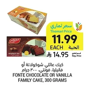 كيك عائلي شوكولاتة أو فانيليا، فونتي