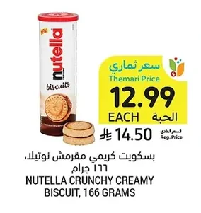بسكويت كريمي مقرمش نوتيلا