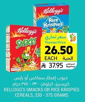 حبوب إفطار سماكس أو رايس كرسبيز، كيلوقز، ٣٣٠ - ٣٧٥ جرام