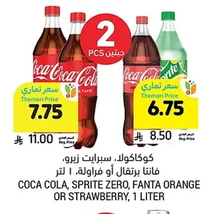 كوكاكولا، سبرايت زيرو، فانتا برتقال