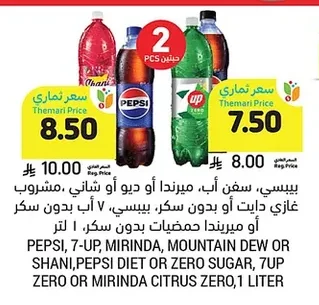 بيسي، سفن اب، ميرندا أو ديو أو شاني، مشروب غازي عادي أو بدون سكر، بيسي، ٧ اب بدون سكر أو ميرندا حمضيات بدون سكر،