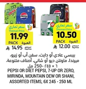 بيسي عادي أو دايت، سفن اب أو زيرو، ميرندا، ماونتن ديو أو شاني، أصناف متنوعة