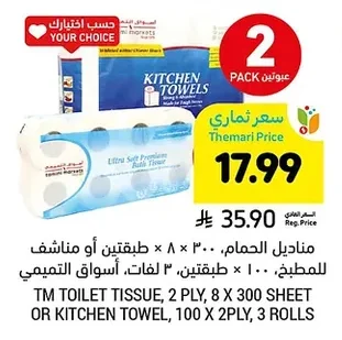 مناديل الحمام أو مناشف للمطبخ