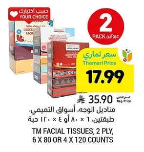 مناديل الوجه، أسواق التميمي، طبقتين، ١ × ٨٠ أو ٤ × ١٢٠ حبة