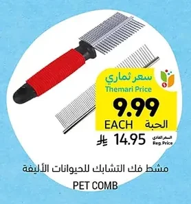 مشط فك التشابك للحيوانات الأليفة