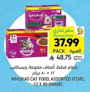 طعام قطط، أصناف متنوعة، ويسكاس