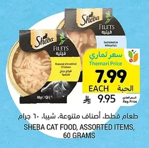طعام قطط، أصناف متنوعة، شيبا