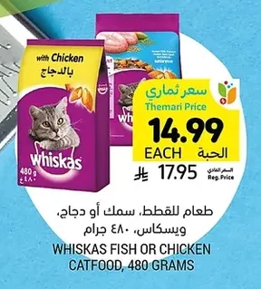 طعام للقطط، سمك أو دجاج، ويسكاس