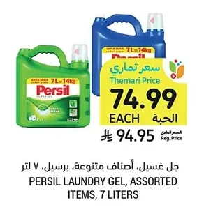 جل غسيل، أصناف متنوعة، برسيل، ٧ لتر