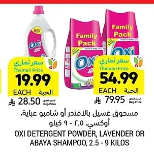 مسحوق غسيل بالافندر أو شامبو عباية، أوكسي، ٢.٥ - ٩ كيلو