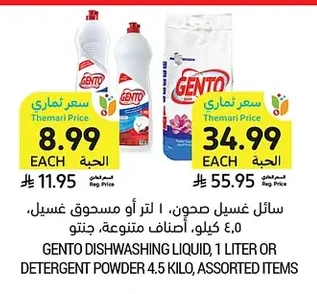 سائل غسيل صحون، ١ لتر أو مسحوق غسيل، ٤.٥ كيلو، أصناف متنوعة، جنتو
