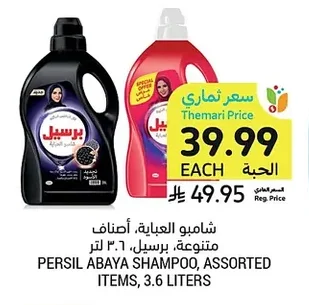 شامبو العباية، أصناف متنوعة، برسيل، ٣.٦ لتر