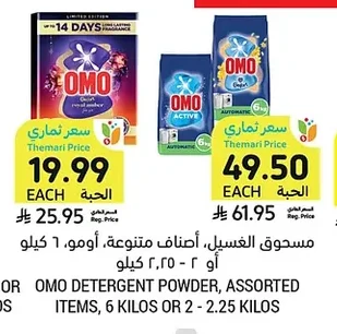 مسحوق الغسيل، أصناف متنوعة، أومو، ٦ كيلو أو ٢ - ٢.٢٥ كيلو