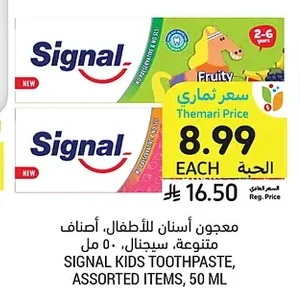 معجون أسنان للأطفال، أصناف متنوعة، سيجنال